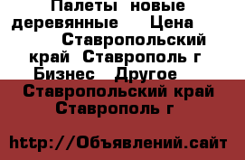 Палеты  новые деревянные . › Цена ­ 1 800 - Ставропольский край, Ставрополь г. Бизнес » Другое   . Ставропольский край,Ставрополь г.